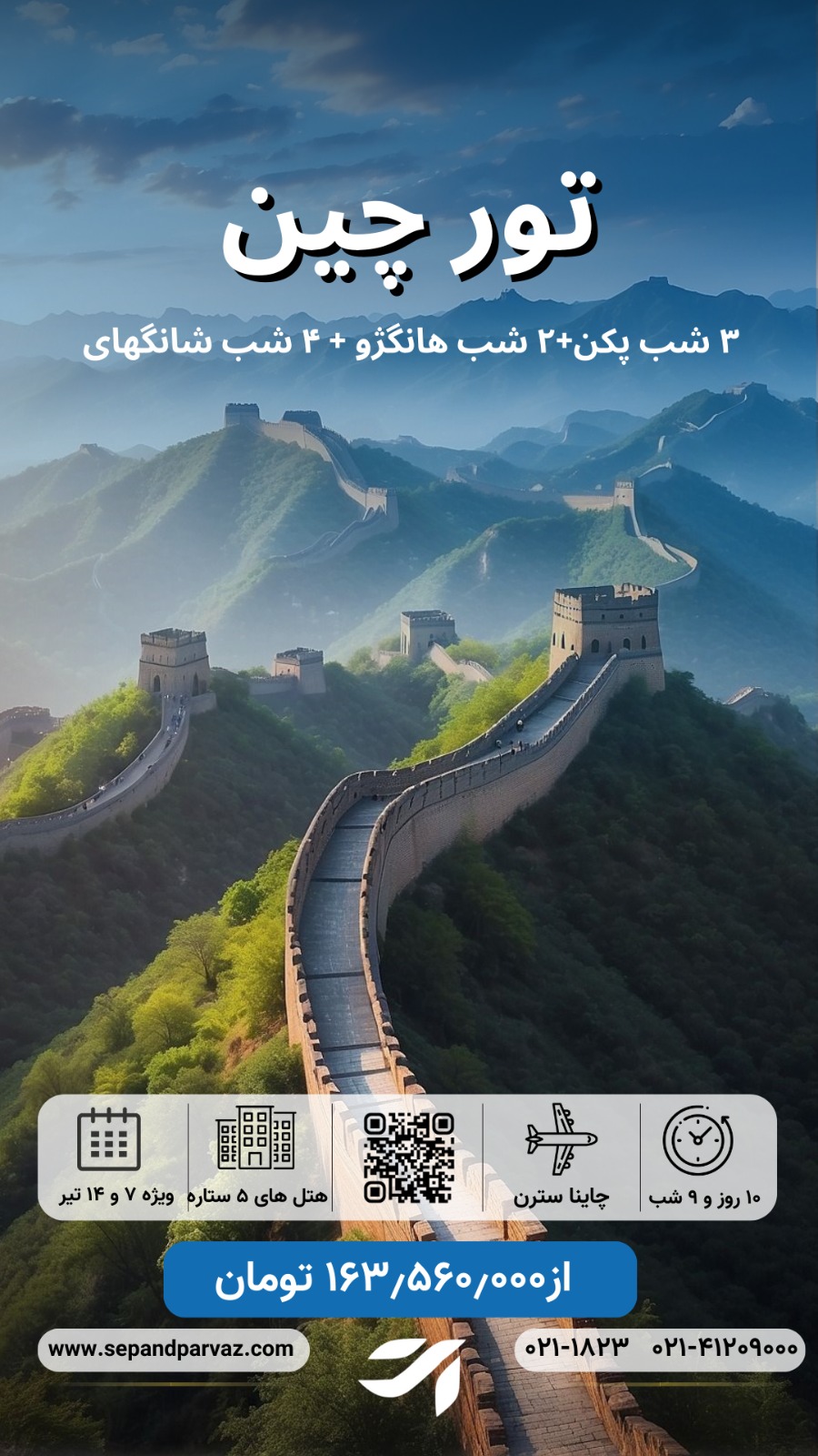 تور چین